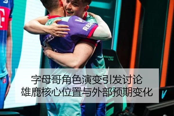字母哥角色演变引发讨论 雄鹿核心位置与外部预期变化
